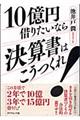 10億円借りたいなら決算書はこうつくれ!
