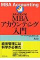 ステップアップ式MBAアカウンティング入門