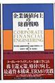 企業価値向上の財務戦略
