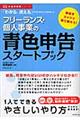 フリーランス・個人事業の青色申告スタートブック