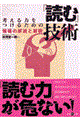 考える力をつけるための「読む」技術