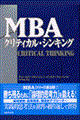 MBAクリティカル・シンキング