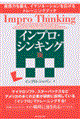 インプロ・シンキング