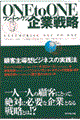 One to one企業戦略