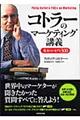 コトラーのマーケティング講義
