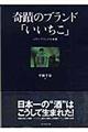 奇蹟のブランド「いいちこ」 / パワーブランドの本質