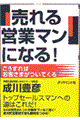 「売れる営業マン」になる!