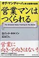 営業マンはつくられる
