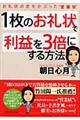 1枚のお礼状で利益を3倍にする方法