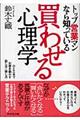 トップ営業マンなら知っている買わせる心理学