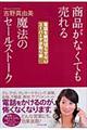 商品がなくても売れる魔法のセールストーク