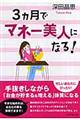 3カ月でマネー美人になる!