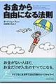 お金から自由になる法則