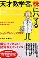 天才数学者、株にハマる