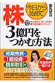 今日から始めて「株」で3億円をつかむ方法