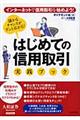 はじめての信用取引実践ブック