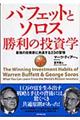 バフェットとソロス勝利の投資学