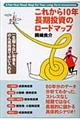 これから10年長期投資のロードマップ