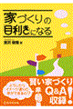 家づくりの「目利き」になる