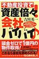 不動産投資で資産倍々!会社バイバイ