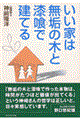 いい家は無垢の木と漆喰で建てる