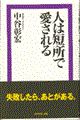 人は短所で愛される