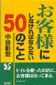 お客様にしなければならない50のこと