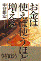 お金は使えば使うほど増える