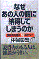 なぜあの人の話に納得してしまうのか