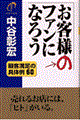 お客様のファンになろう
