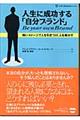 人生に成功する「自分ブランド」