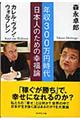 年収３００万円時代日本人のための幸福論