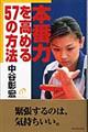 本番力を高める57の方法