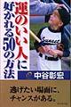 運のいい人に好かれる50の方法