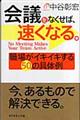 会議をなくせば、速くなる。
