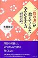 「一豊の妻」が教えてくれた幸せな生き方