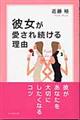 彼女が愛され続ける理由