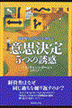 意思決定５つの誘惑