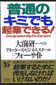 普通のキミでも起業できる!