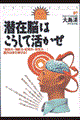 「潜在脳」はこうして活かせ