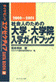 社会人のための大学・大学院入学ガイドブック　２０００～２００１