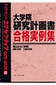 大学院研究計画書合格実例集