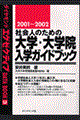 社会人のための大学・大学院入学ガイドブック　２００１～２００２