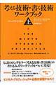 考える技術・書く技術ワークブック　上