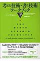 考える技術・書く技術ワークブック　下