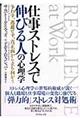 仕事ストレスで伸びる人の心理学