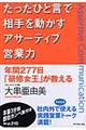 たったひと言で相手を動かすアサーティブ営業力