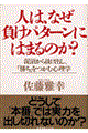 人は、なぜ負けパターンにはまるのか?