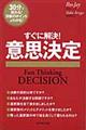すぐに解決！意思決定