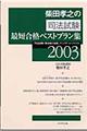 柴田孝之の司法試験最短合格ベストプラン集 2003